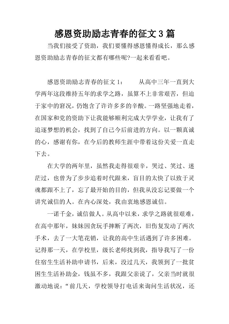 感恩资助励志青春的征文3篇.docx