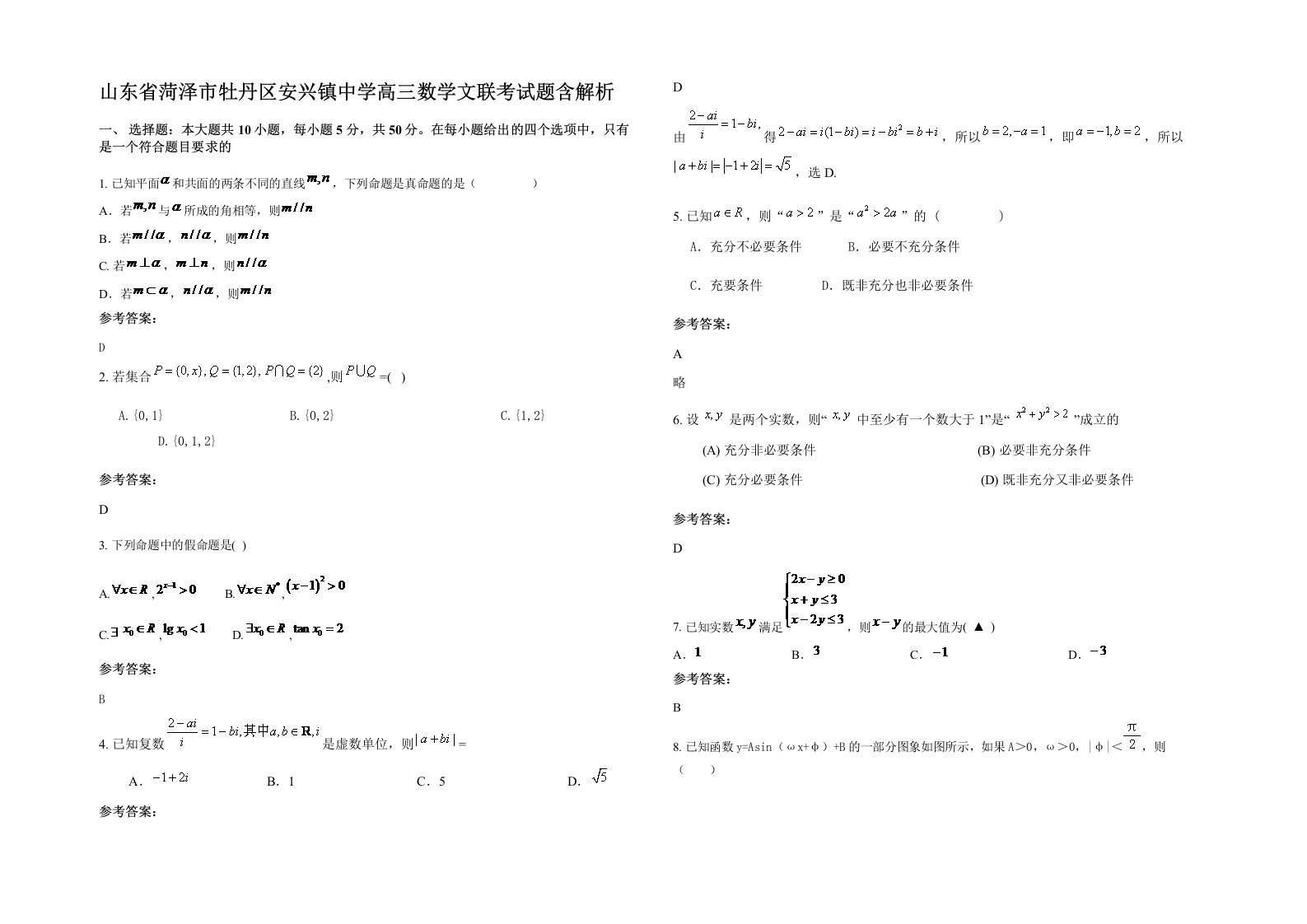 山东省菏泽市牡丹区安兴镇中学高三数学文联考试题含解析