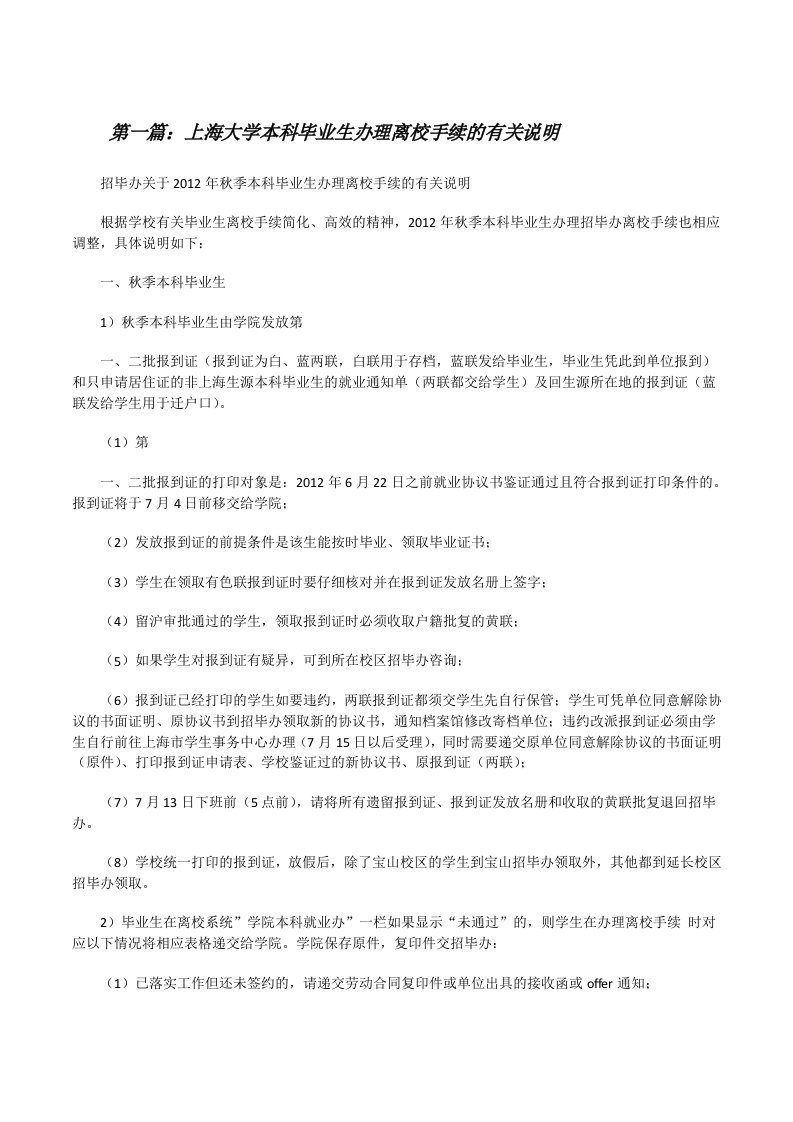 上海大学本科毕业生办理离校手续的有关说明[修改版]