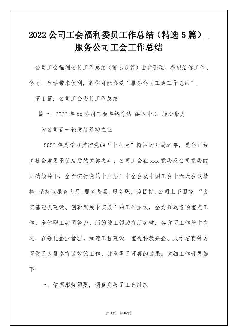 2022公司工会福利委员工作总结精选5篇_服务公司工会工作总结