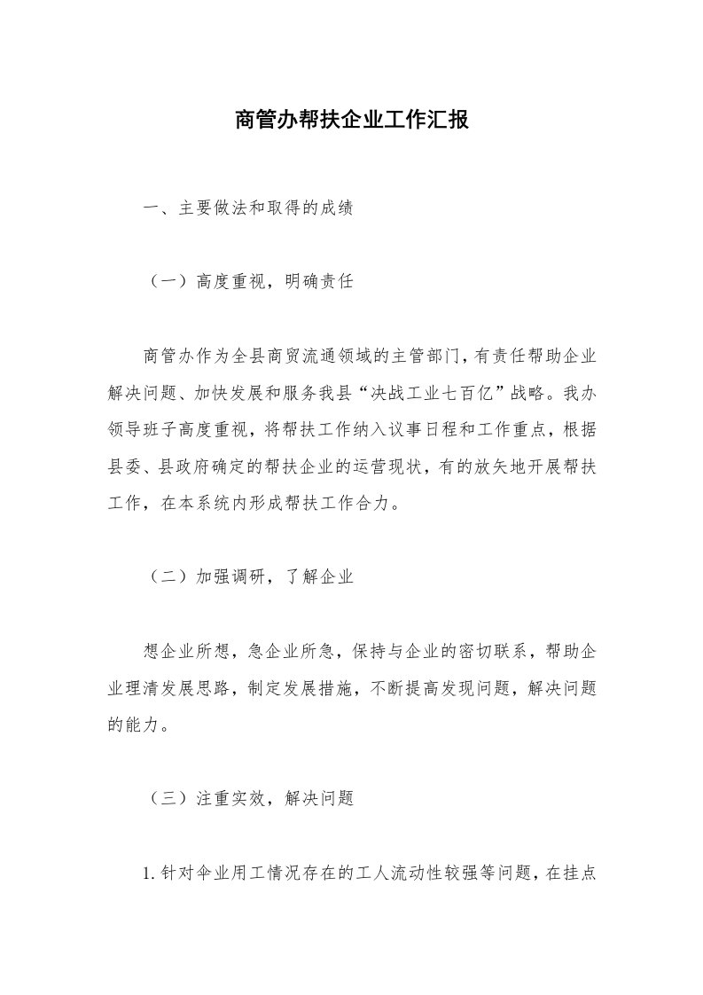 商管办帮扶企业工作汇报