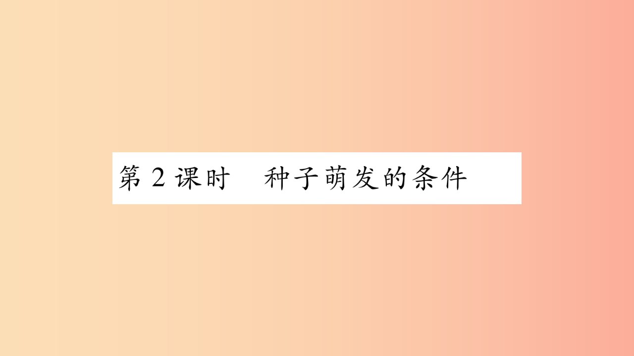 2019年七年级生物上册第3单元第6章第1节种子萌发形成幼苗第2课时习题课件（新版）北师大版