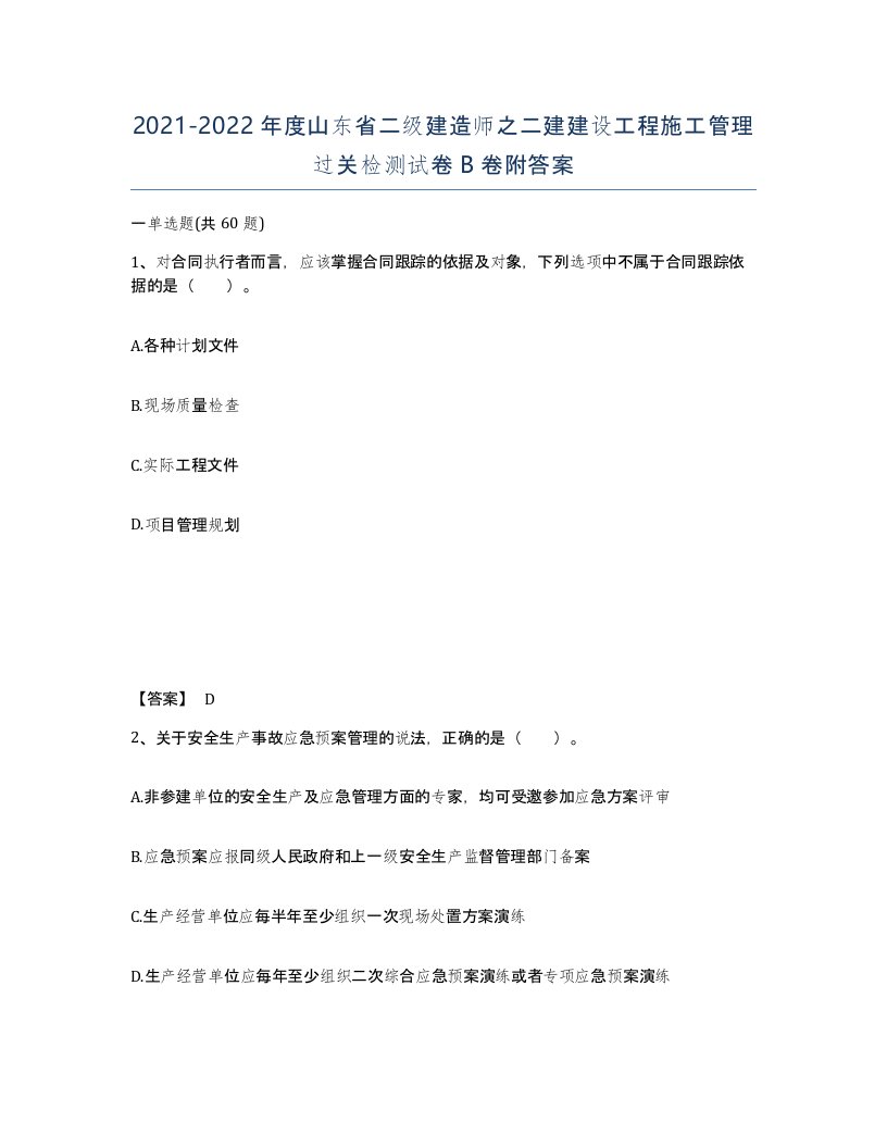 2021-2022年度山东省二级建造师之二建建设工程施工管理过关检测试卷B卷附答案