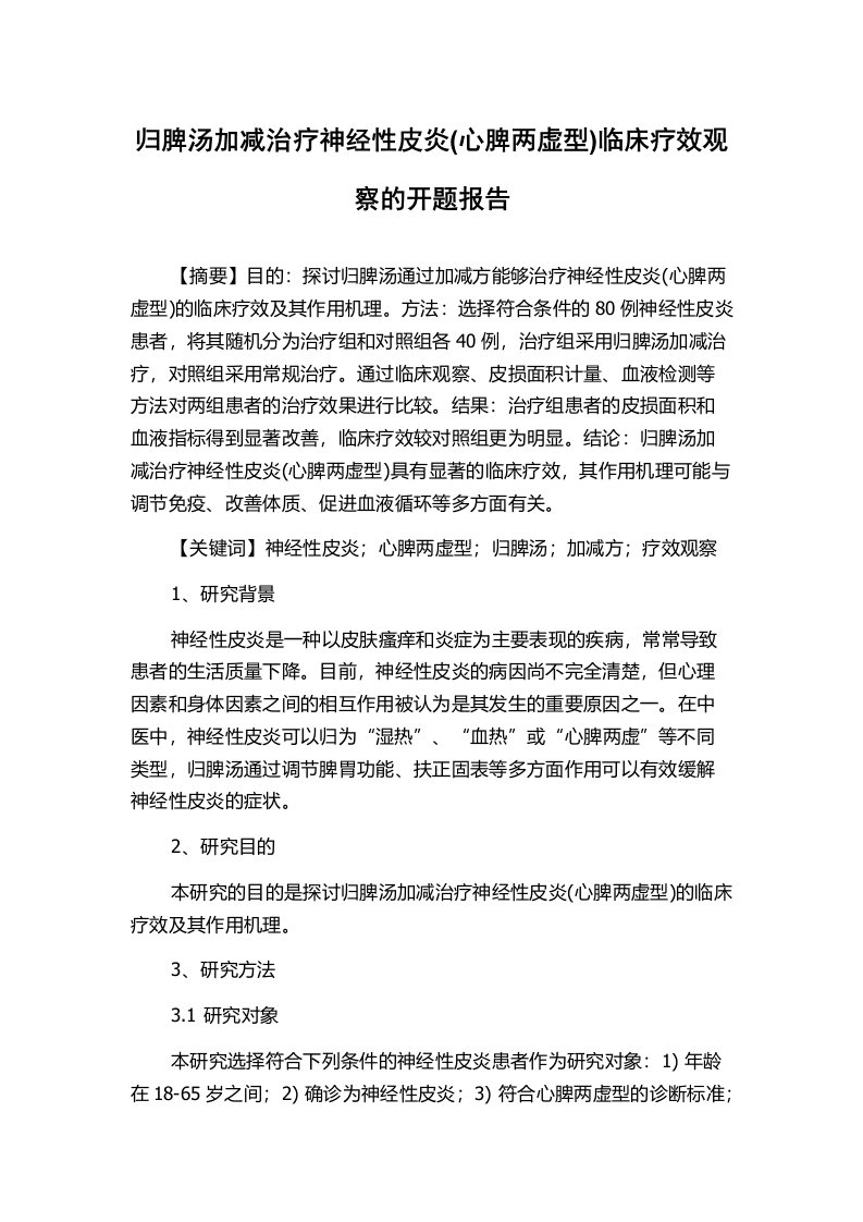 归脾汤加减治疗神经性皮炎(心脾两虚型)临床疗效观察的开题报告