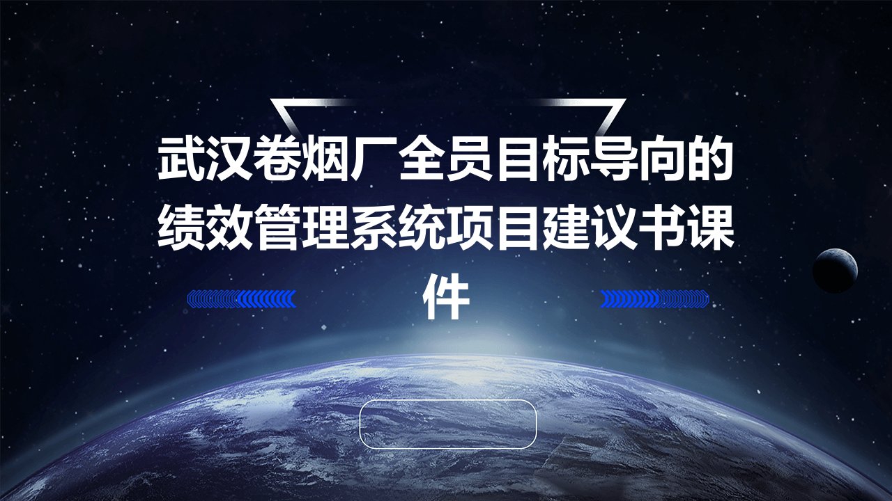 武汉卷烟厂全员目标导向的绩效管理系统项目建议书课件