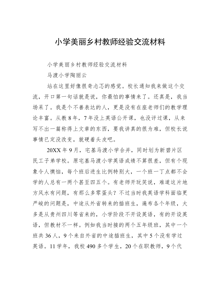 小学美丽乡村教师经验交流材料