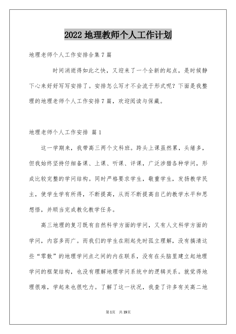 2022地理教师个人工作计划_56