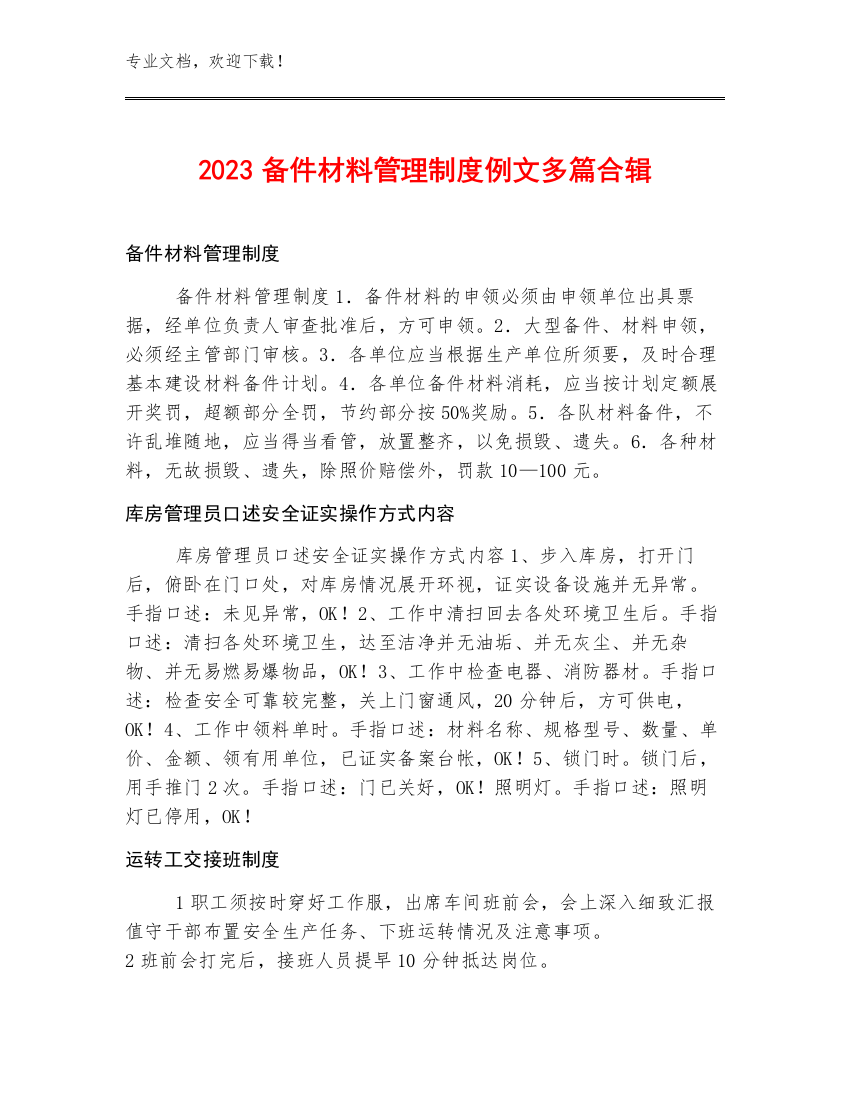 2023备件材料管理制度例文多篇合辑