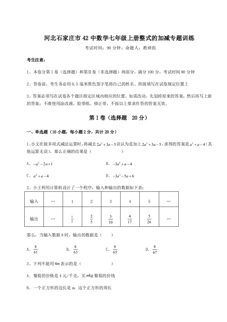 综合解析河北石家庄市42中数学七年级上册整式的加减专题训练A卷（附答案详解）