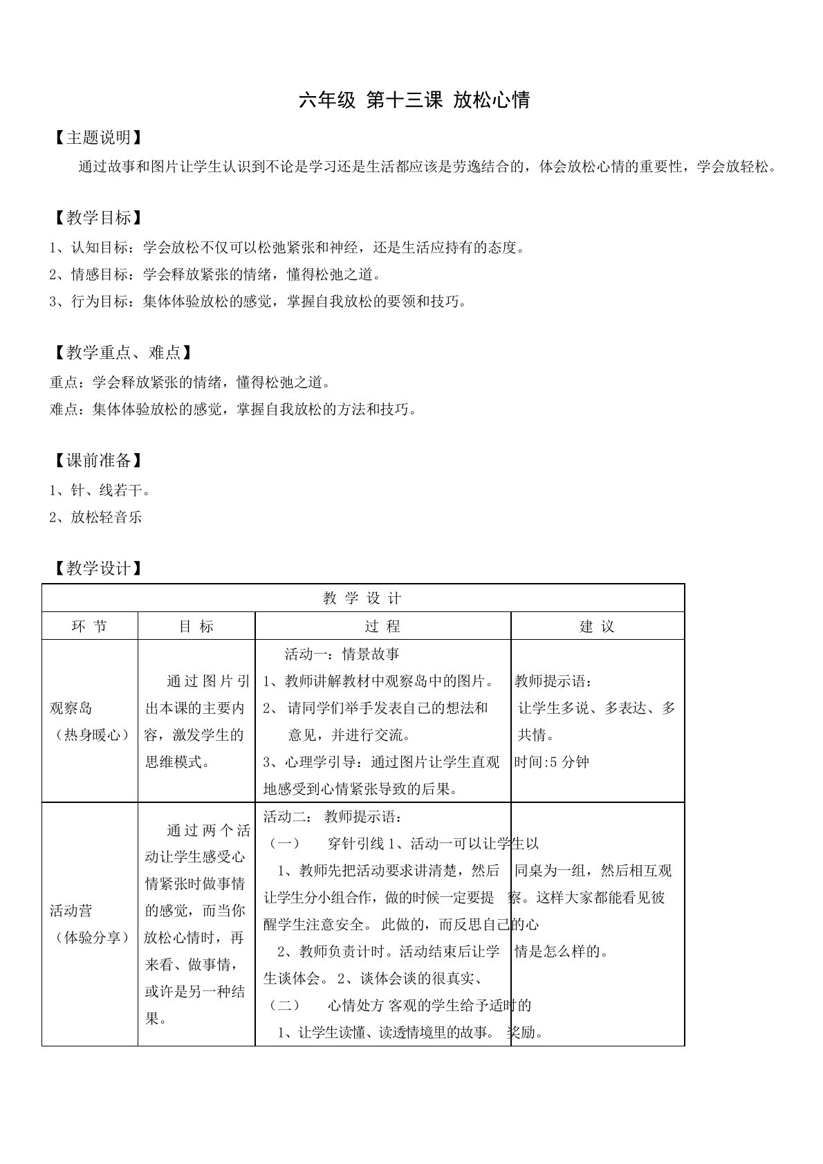 【通用版】小学生心理健康教育：六年级