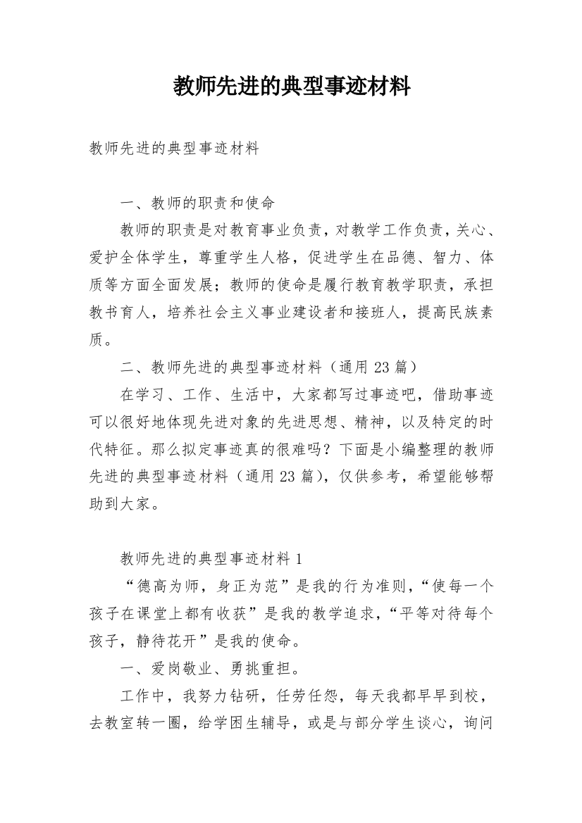 教师先进的典型事迹材料