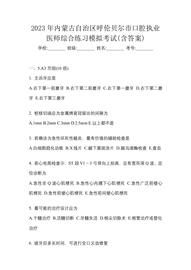 2023年内蒙古自治区呼伦贝尔市口腔执业医师综合练习模拟考试含答案