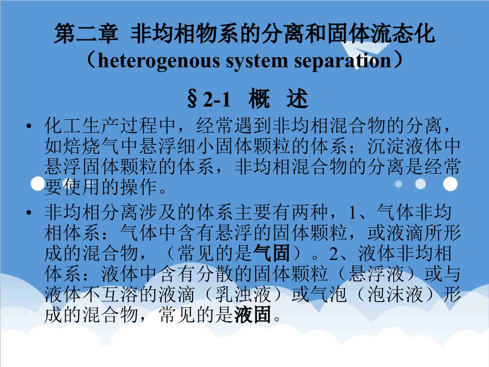 机械行业-热力学第二章机械分离和固体流态化