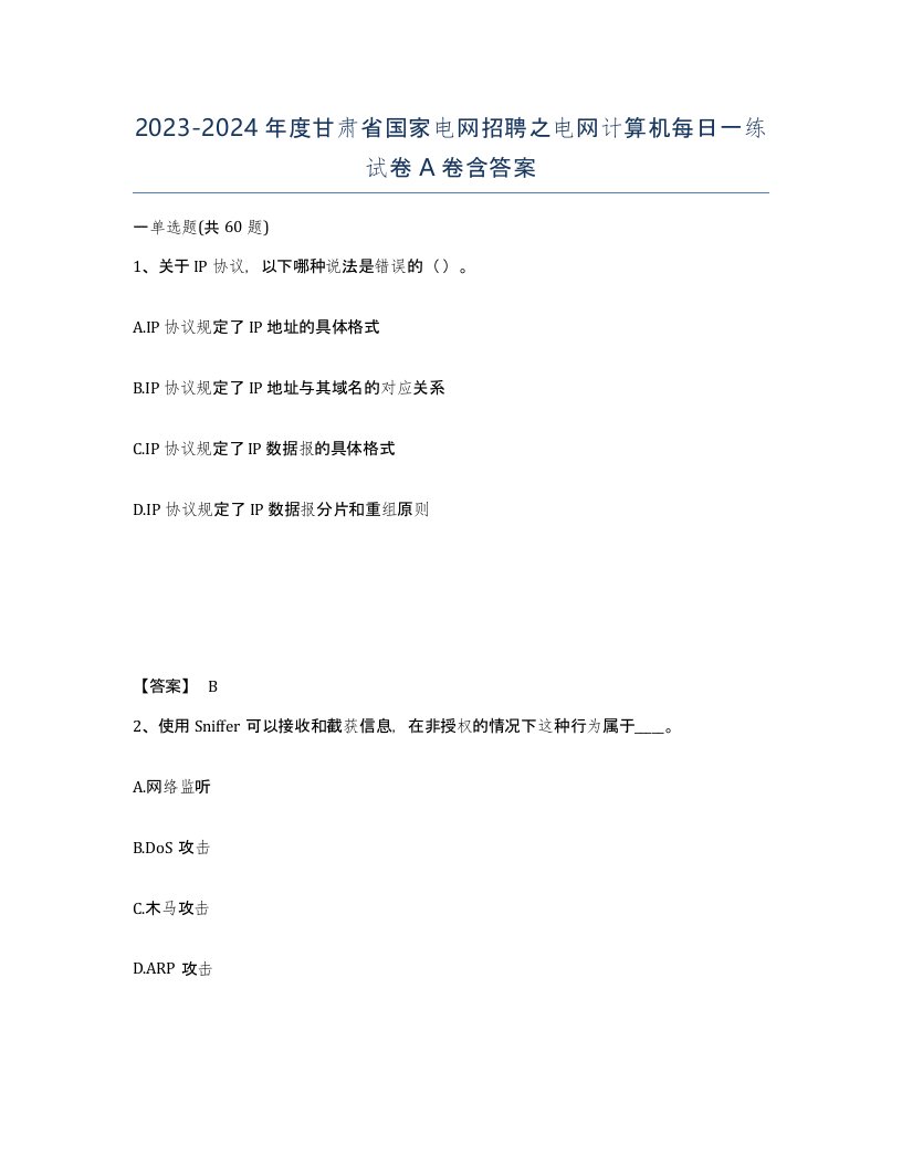 2023-2024年度甘肃省国家电网招聘之电网计算机每日一练试卷A卷含答案