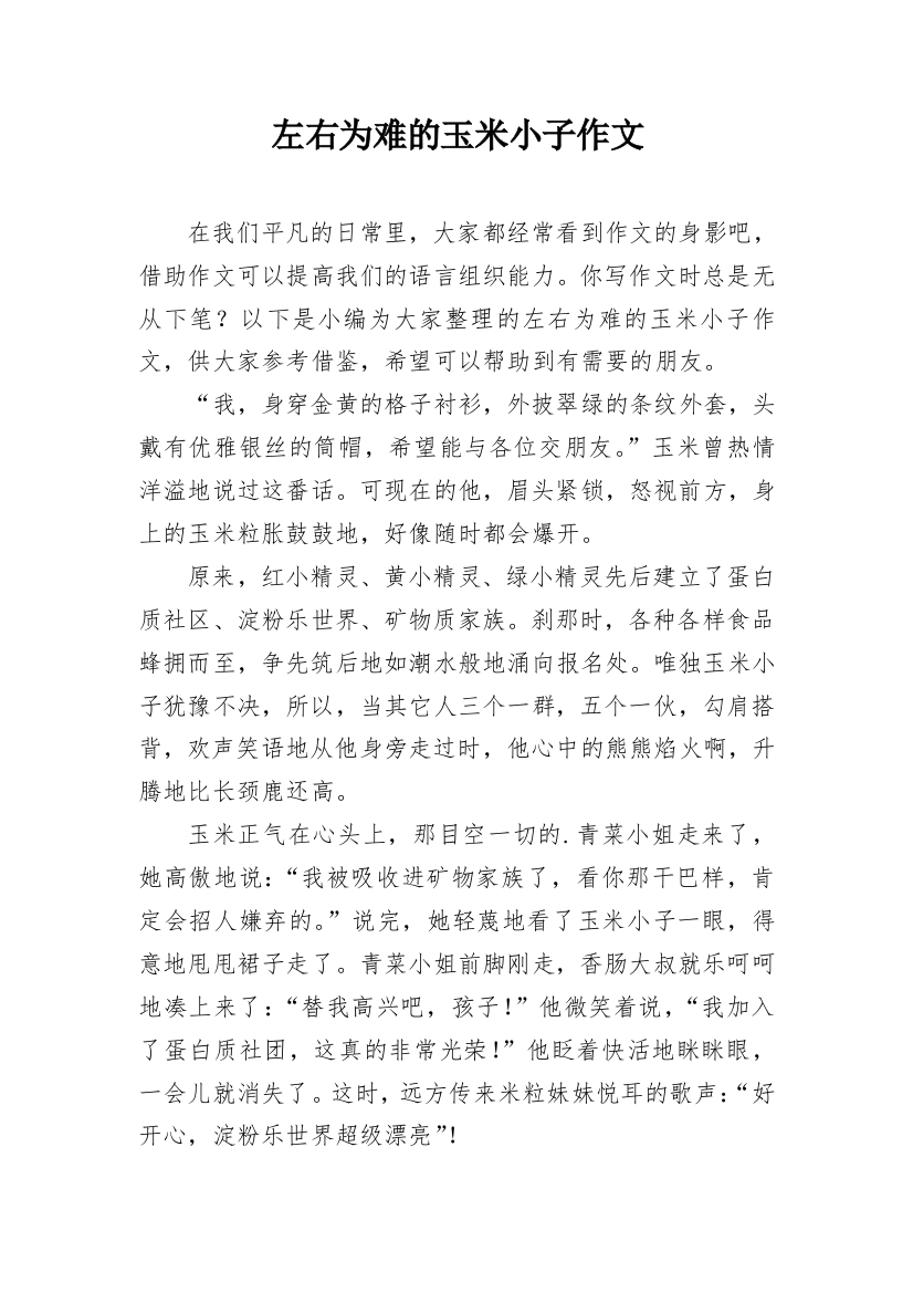 左右为难的玉米小子作文