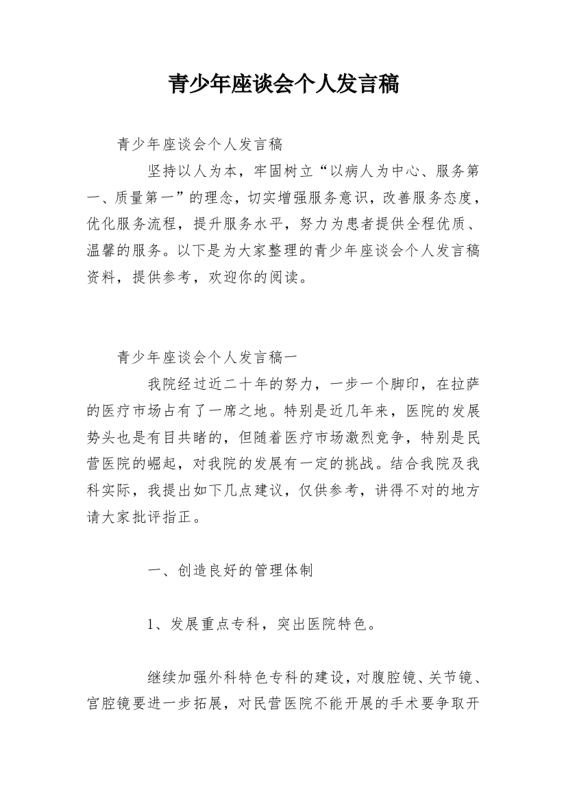 青少年座谈会个人发言稿