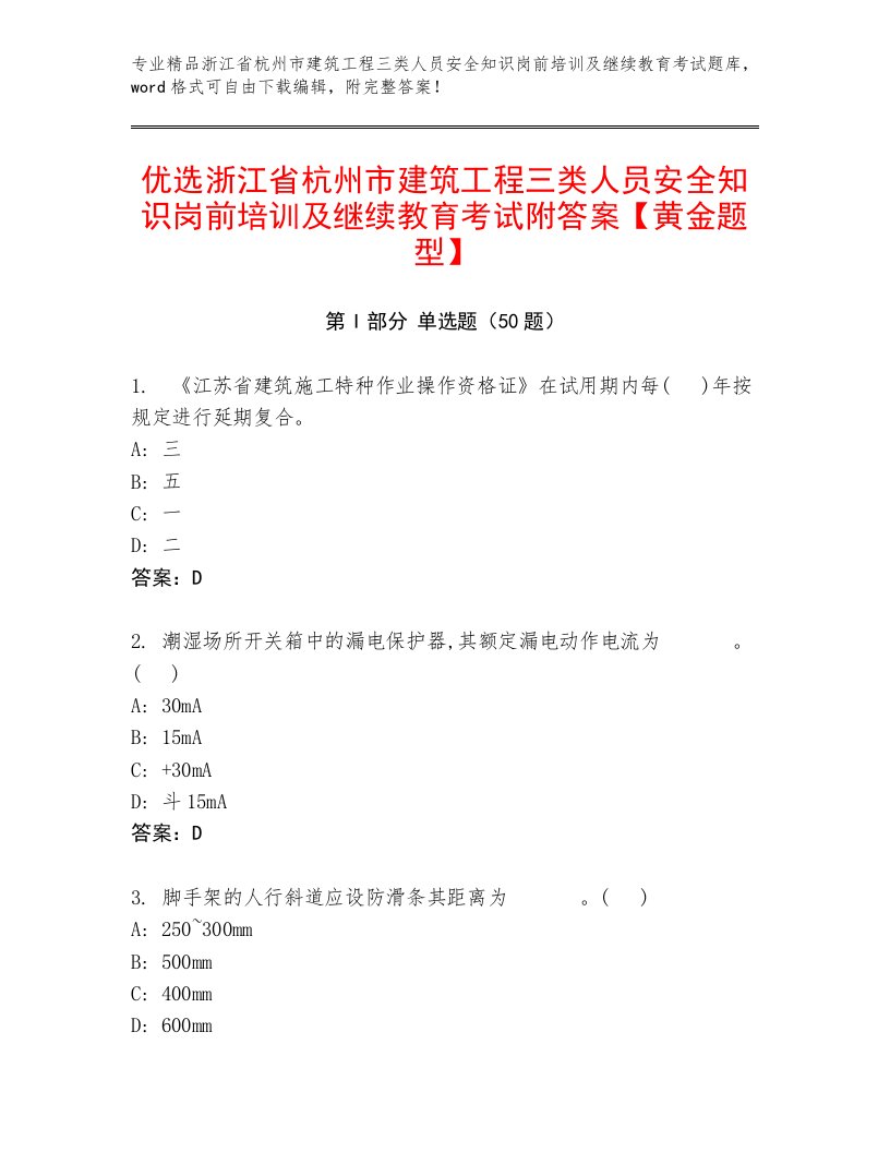 优选浙江省杭州市建筑工程三类人员安全知识岗前培训及继续教育考试附答案【黄金题型】