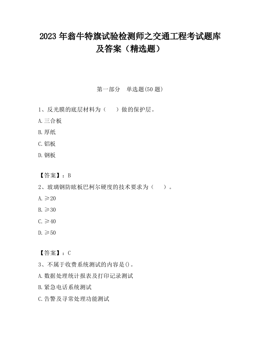 2023年翁牛特旗试验检测师之交通工程考试题库及答案（精选题）