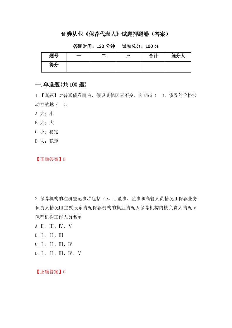 证券从业保荐代表人试题押题卷答案66