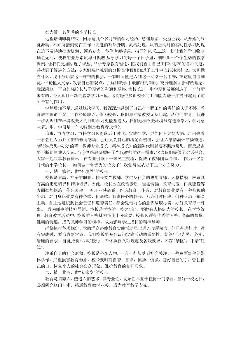 努力做一名优秀的小学校1