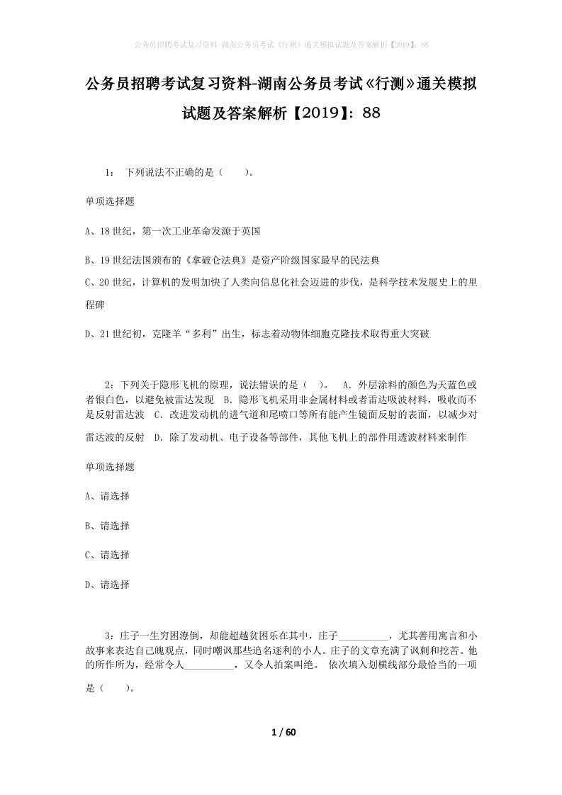 公务员招聘考试复习资料-湖南公务员考试行测通关模拟试题及答案解析201988