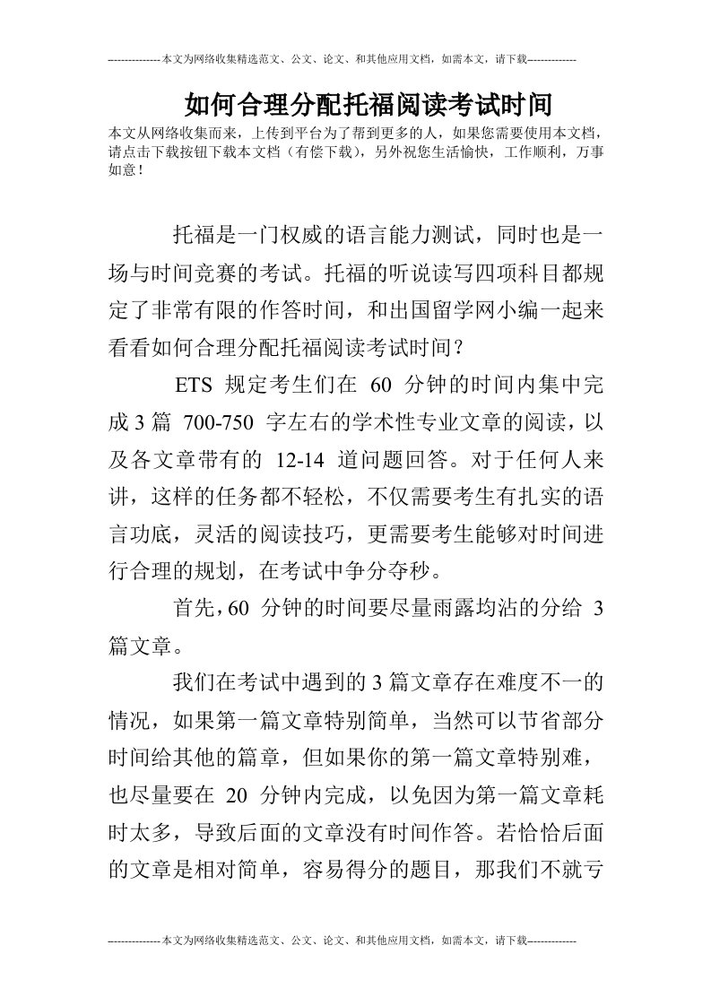 如何合理分配托福阅读考试时间