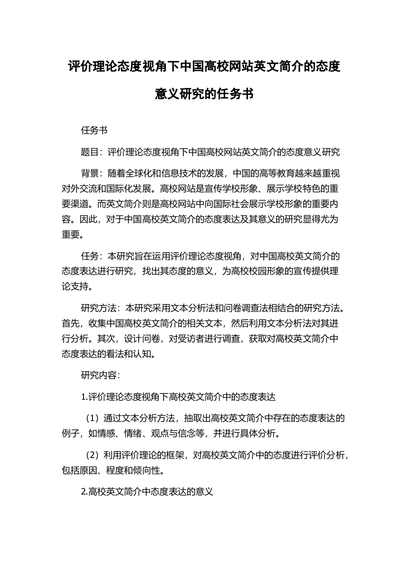 评价理论态度视角下中国高校网站英文简介的态度意义研究的任务书