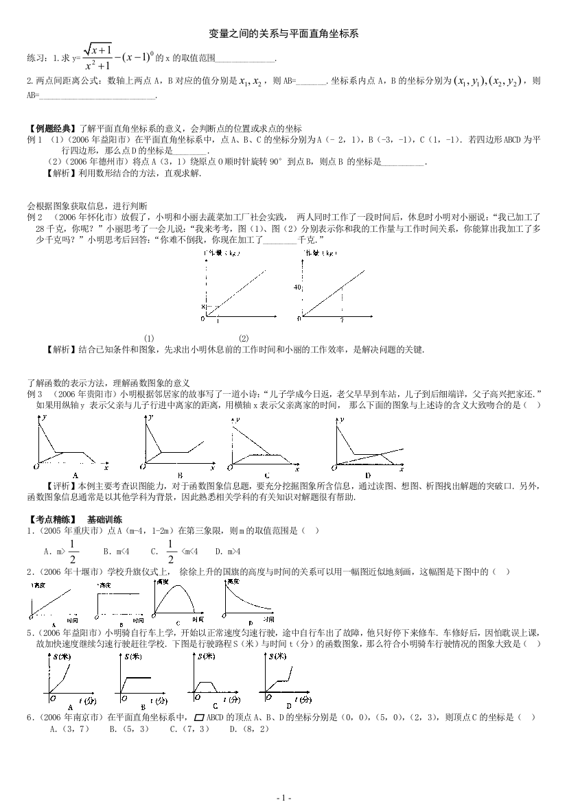 【小学中学教育精选】变量之间的关系与平面直角坐标系经典题