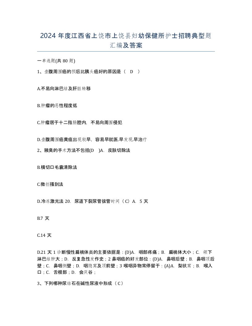 2024年度江西省上饶市上饶县妇幼保健所护士招聘典型题汇编及答案