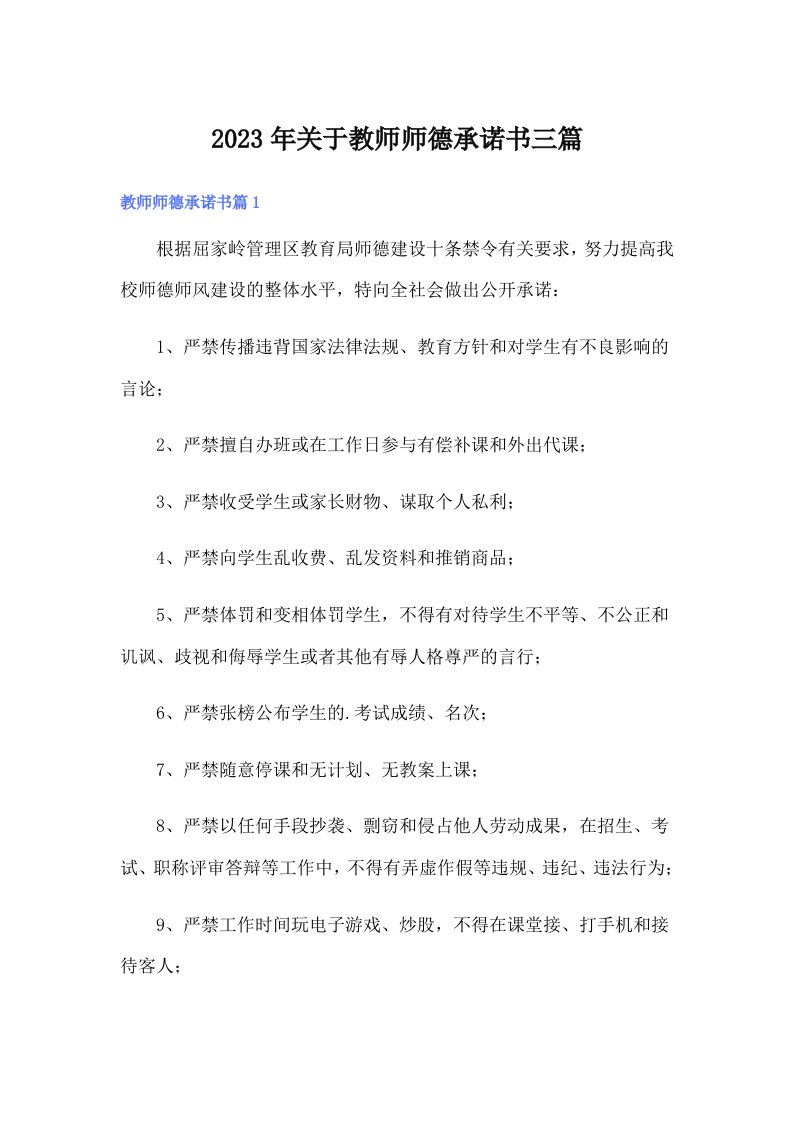 2023年关于教师师德承诺书三篇