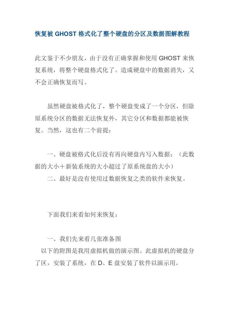 PTDD恢复被GHOST格式化了整个硬盘的分区及数据图解教程