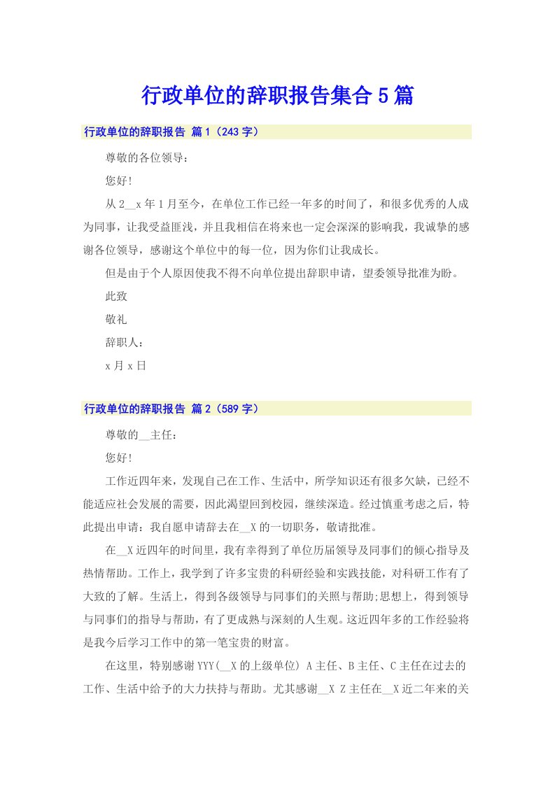 行政单位的辞职报告集合5篇