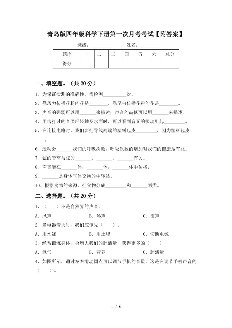 青岛版四年级科学下册第一次月考考试附答案