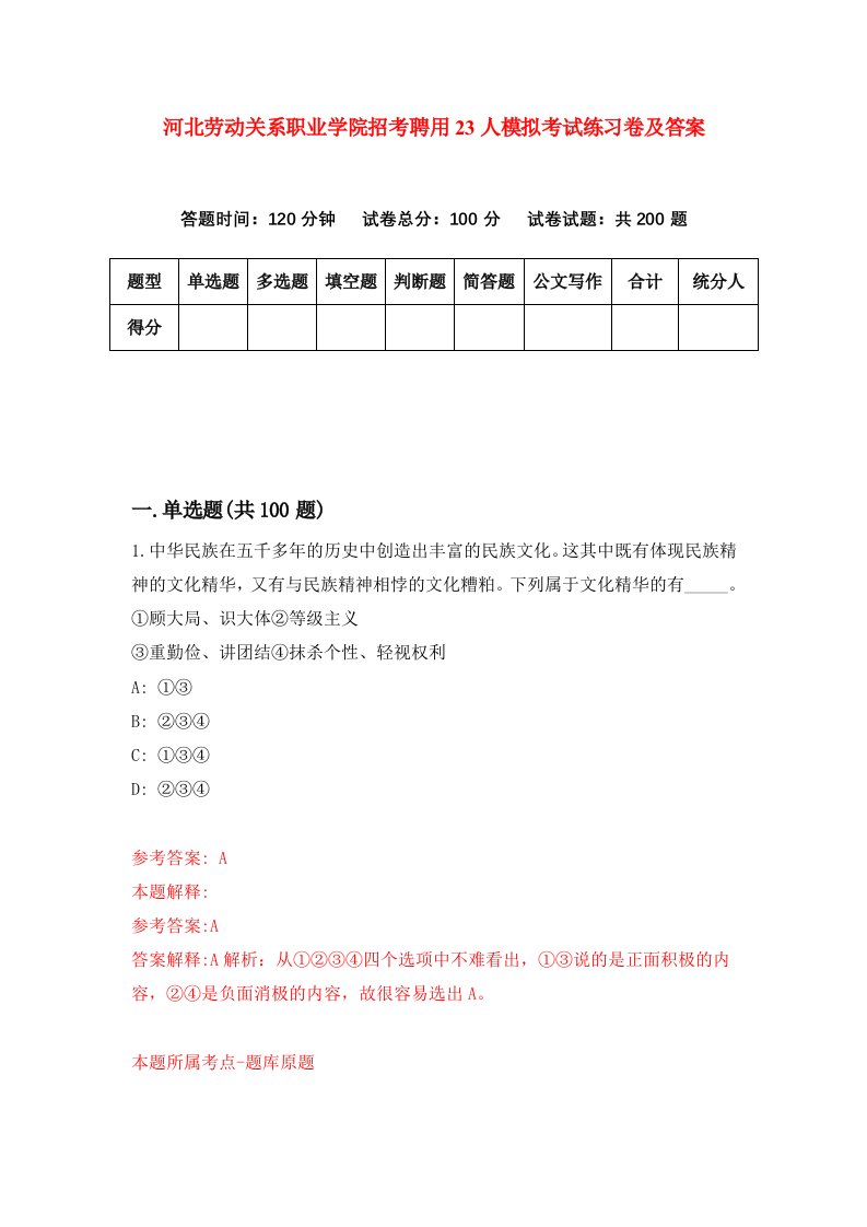 河北劳动关系职业学院招考聘用23人模拟考试练习卷及答案第7次