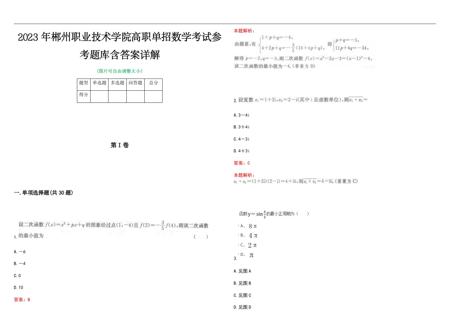 2023年郴州职业技术学院高职单招数学考试参考题库含答案详解