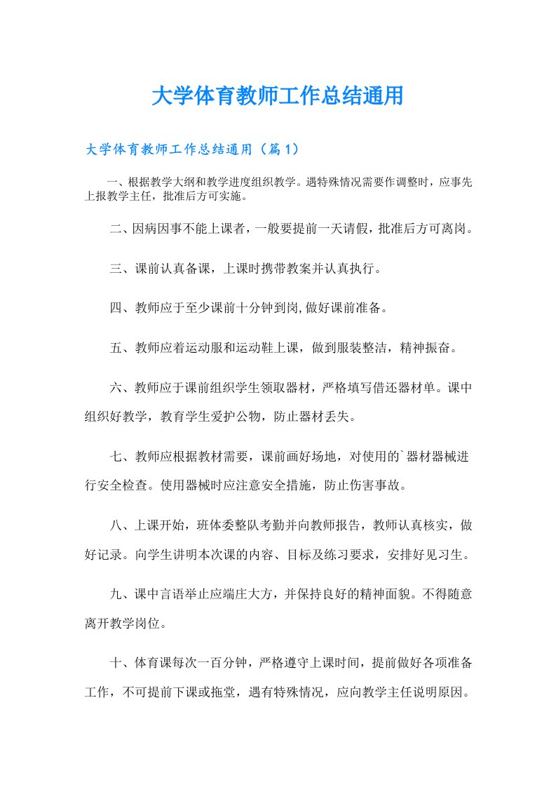 大学体育教师工作总结通用