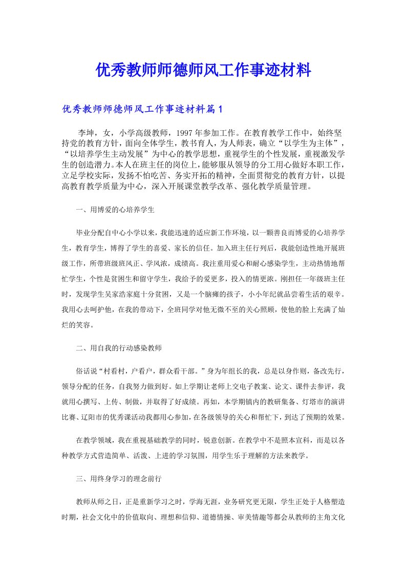 优秀教师师德师风工作事迹材料