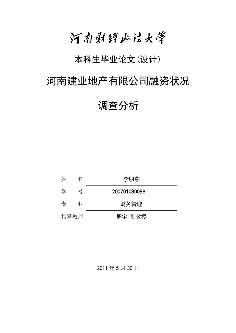 建业地产有限公司融资状况调查分析