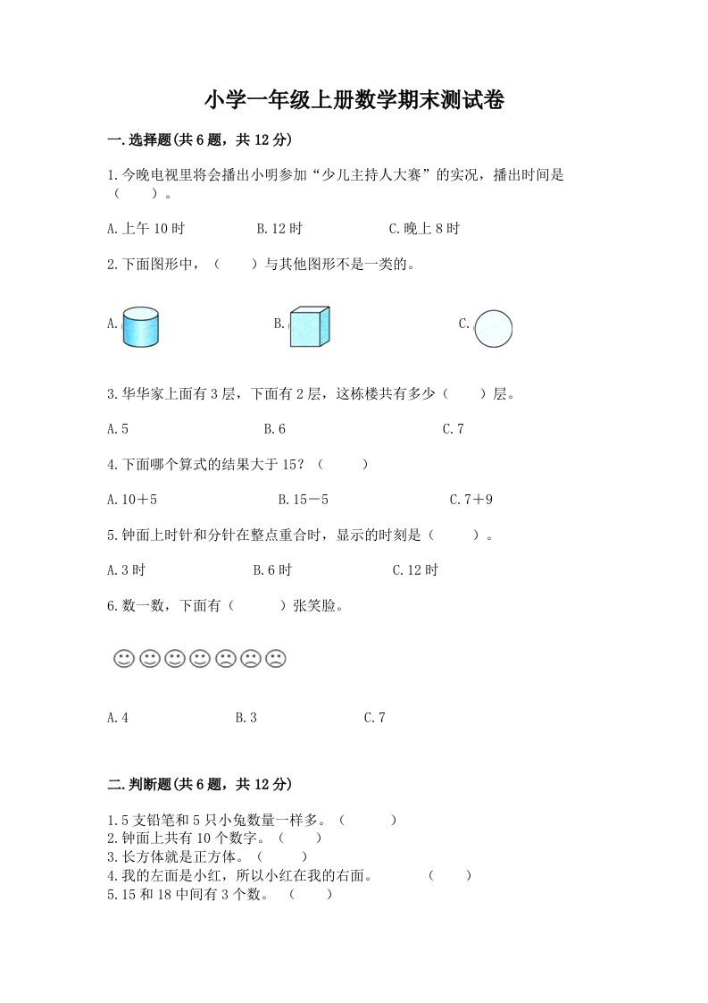 小学一年级上册数学期末测试卷精品【a卷】