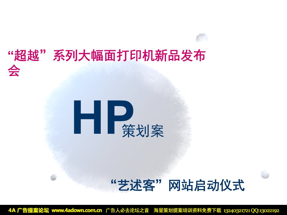 HP超越系列大幅面打印机新品发布会-艺述客网站启动仪式（PPT98页）