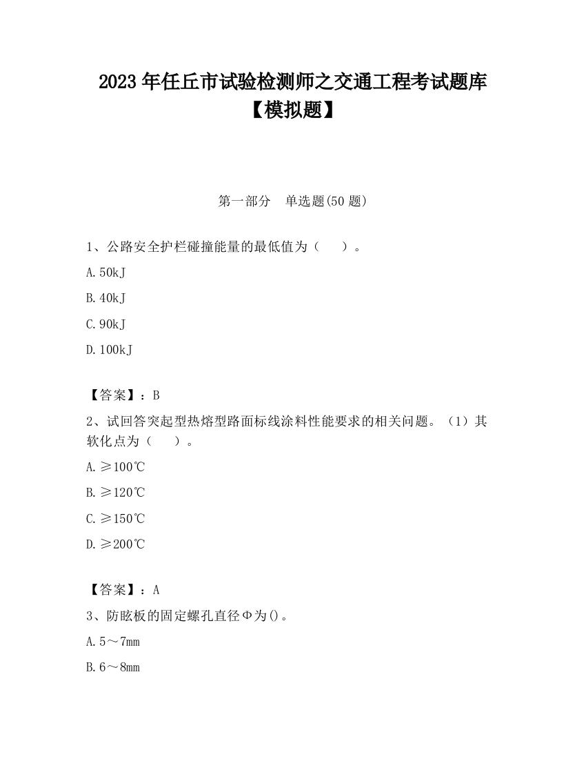 2023年任丘市试验检测师之交通工程考试题库【模拟题】