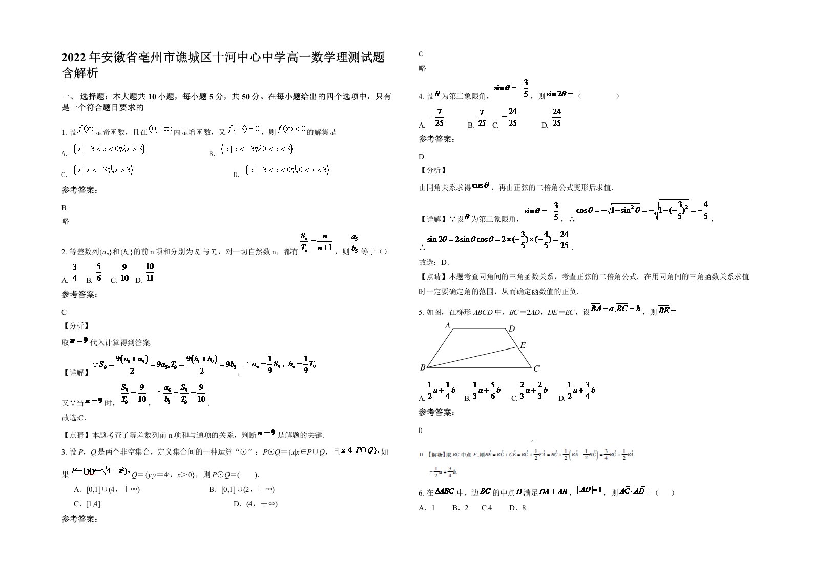 2022年安徽省亳州市谯城区十河中心中学高一数学理测试题含解析