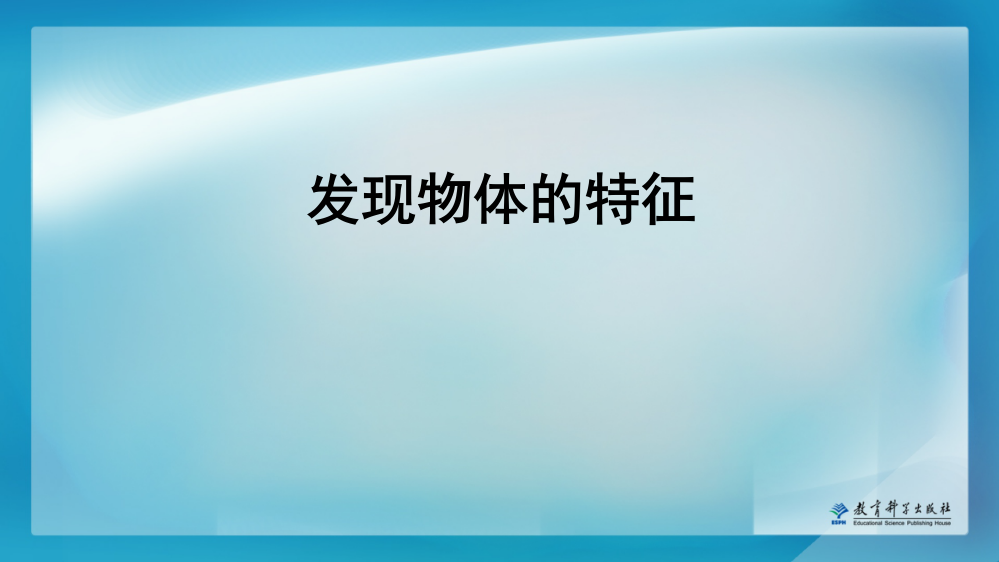 《发现物体的特征》一年级下册科学