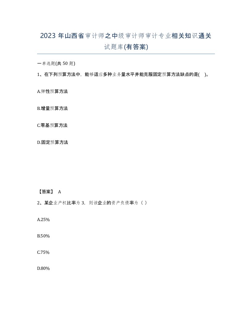 2023年山西省审计师之中级审计师审计专业相关知识通关试题库有答案