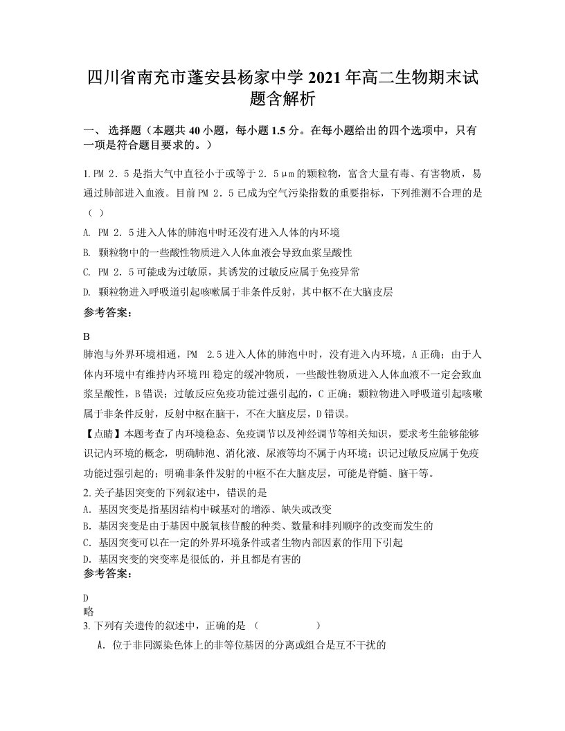 四川省南充市蓬安县杨家中学2021年高二生物期末试题含解析