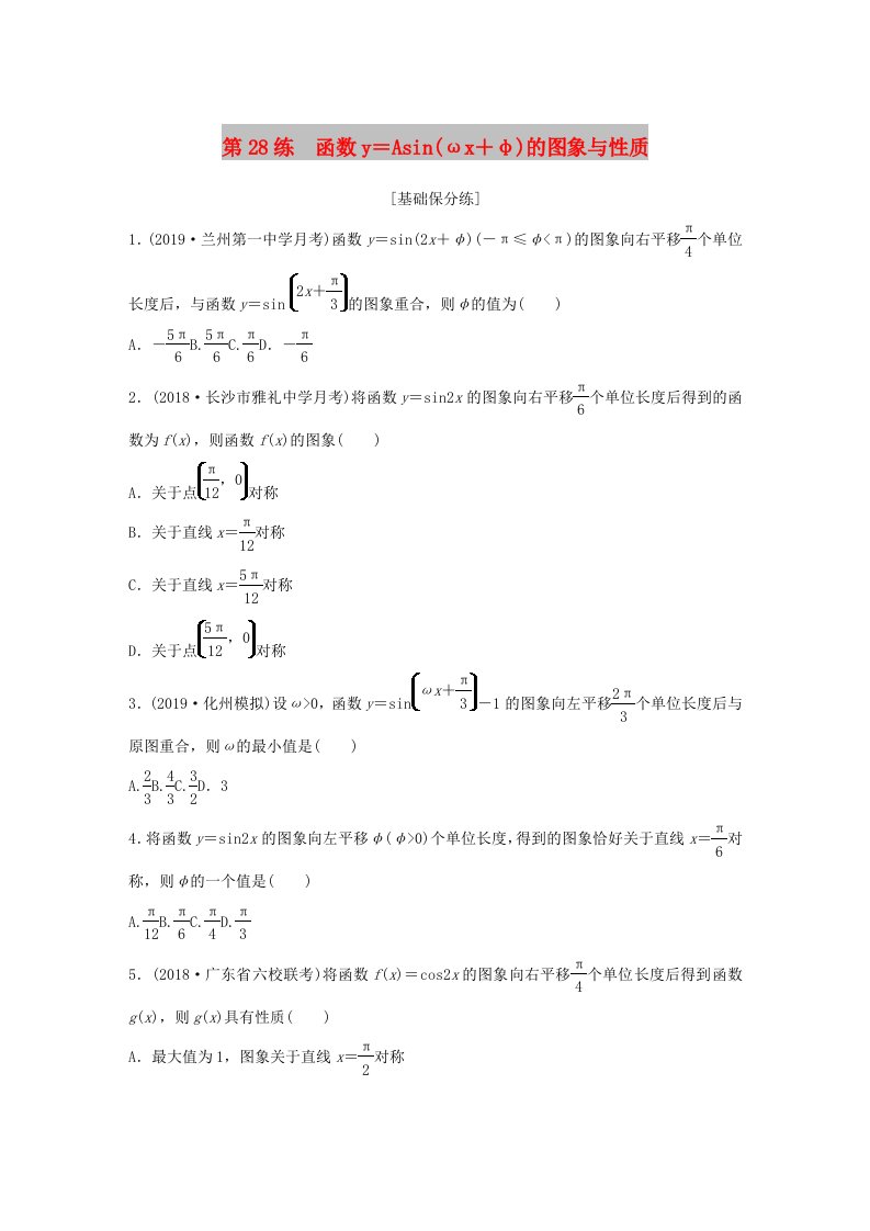 鲁京津琼专用2020版高考数学一轮复习专题4三角函数解三角形第28练函数y＝Asin(ωx＋φ)的图象与性质练习含解析