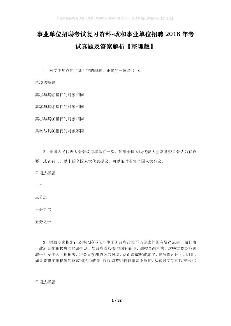 事业单位招聘考试复习资料-政和事业单位招聘2018年考试真题及答案解析整理版_1