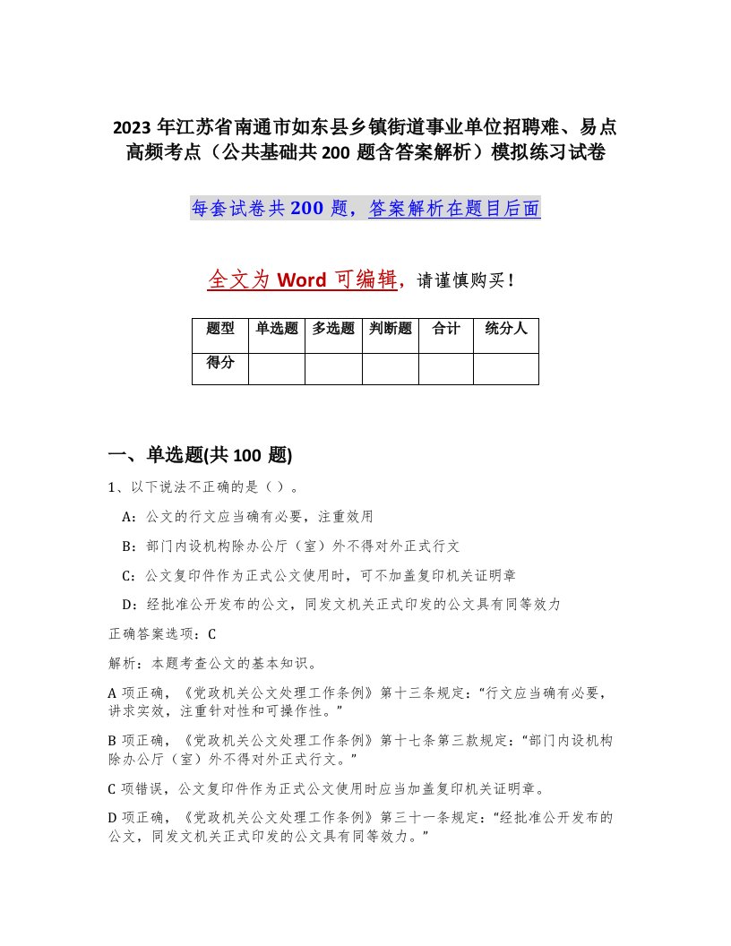 2023年江苏省南通市如东县乡镇街道事业单位招聘难易点高频考点公共基础共200题含答案解析模拟练习试卷