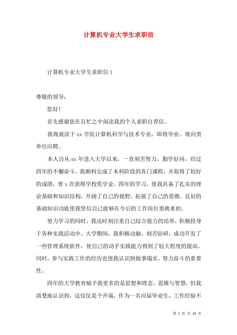 计算机专业大学生求职信2