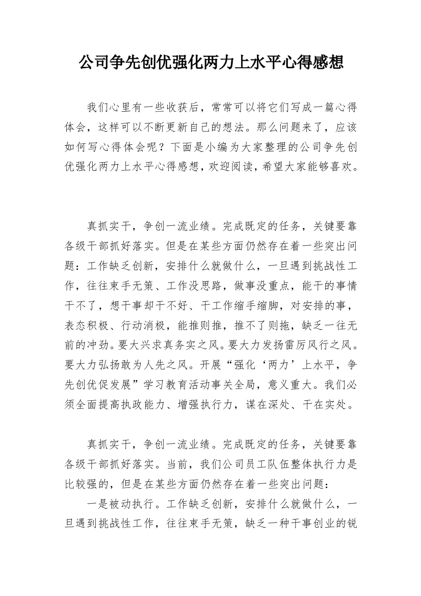 公司争先创优强化两力上水平心得感想